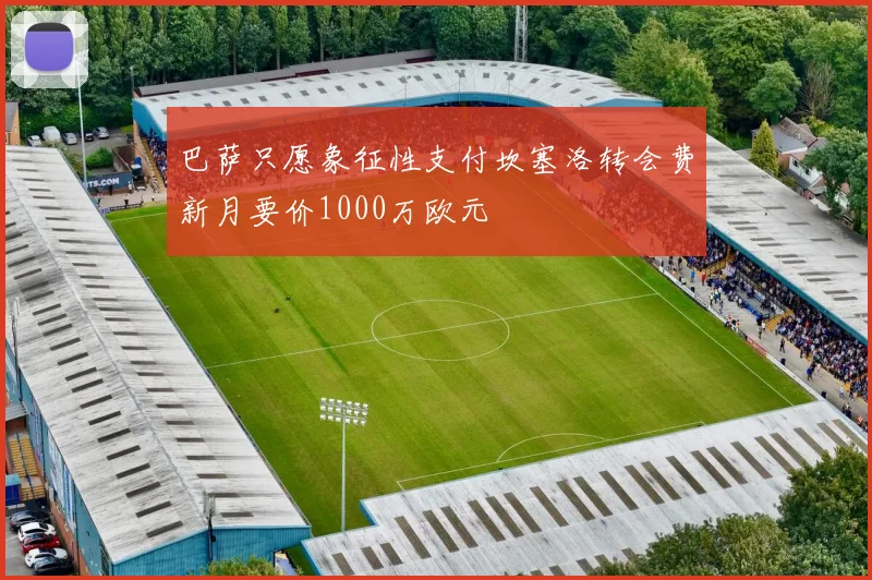 巴萨只愿象征性支付坎塞洛转会费新月要价1000万欧元