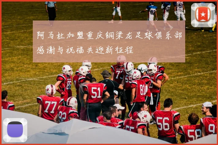 阿马杜加盟重庆铜梁龙足球俱乐部感谢与祝福共迎新征程