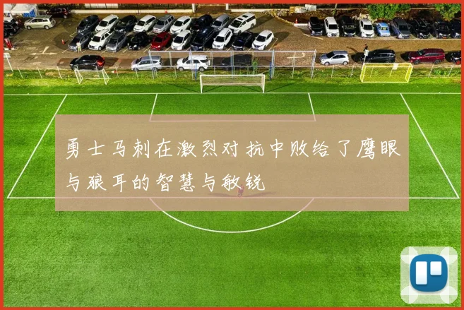 勇士马刺在激烈对抗中败给了鹰眼与狼耳的智慧与敏锐