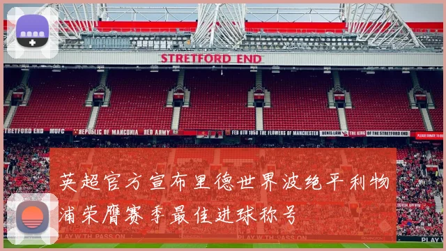 英超官方宣布里德世界波绝平利物浦荣膺赛季最佳进球称号