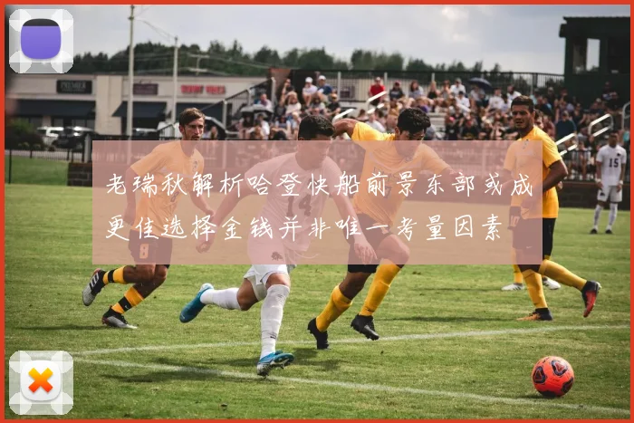 老瑞秋解析哈登快船前景东部或成更佳选择金钱并非唯一考量因素
