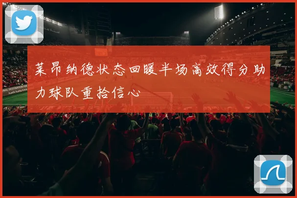 莱昂纳德状态回暖半场高效得分助力球队重拾信心